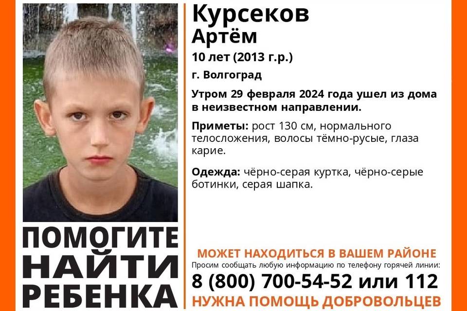 В Волгограде пропал 10-летний Артем Курсеков