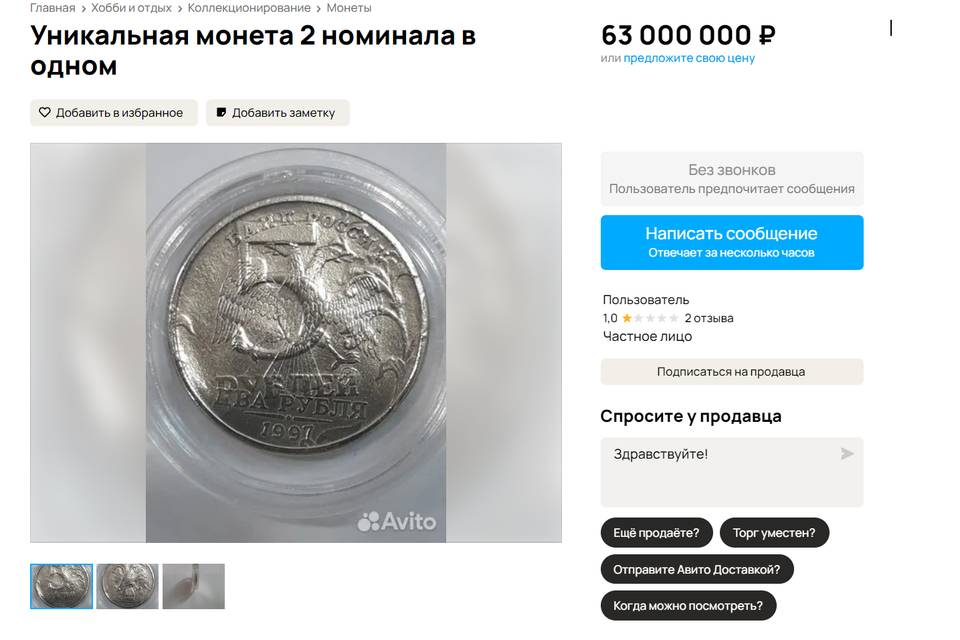 Волгоградец продает бракованную монету за 63 млн рублей