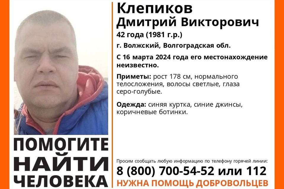 В Волгоградской области ведется поиск 42-летнего Дмитрия Клепикова