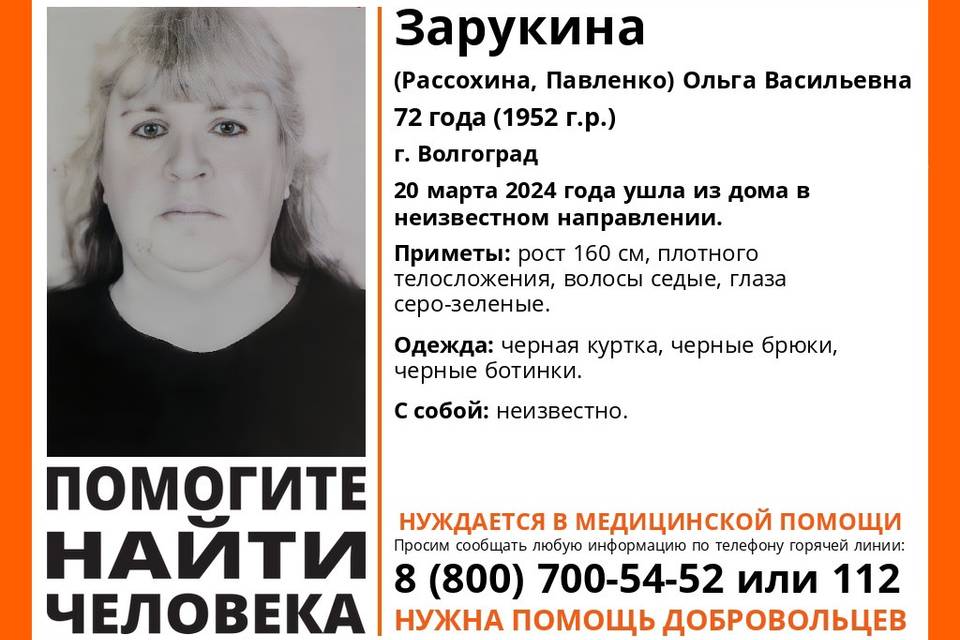 В Волгограде ищут 72-летнюю Ольгу Зарукину в черной одежде