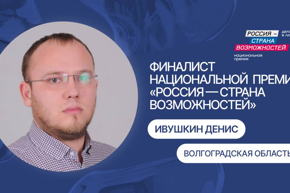 Молодой ученый из Волгограда стал финалистом Национальной премии