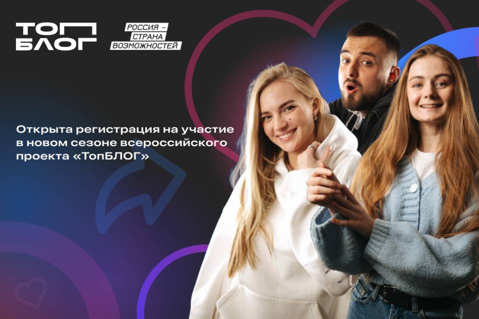 Жителей Волгоградской области приглашают участвовать в новом сезоне всероссийского проекта «ТопБЛОГ»