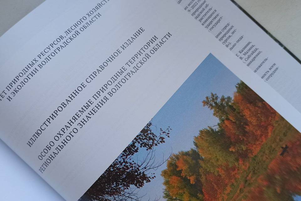 В Волгоградской области вышел справочник об охраняемых природных территориях