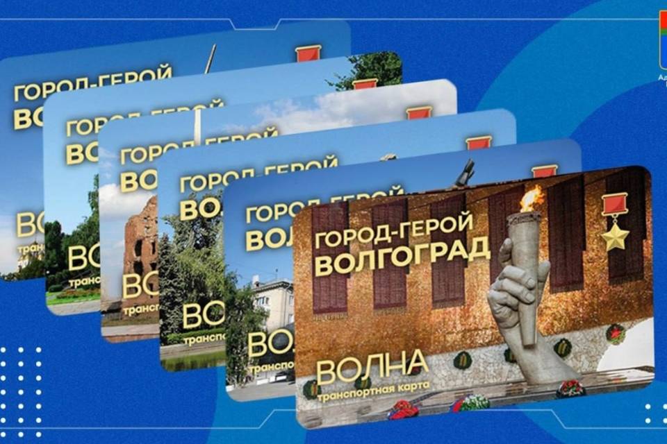 Ко Дню Победы в Волгограде выпустили праздничную серию транспортных карт «Волна»