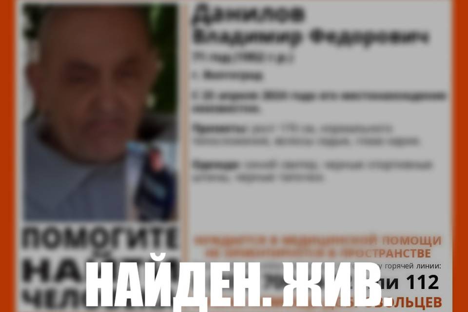 В Волгограде остановлен розыск исчезнувшего пенсионера Данилова