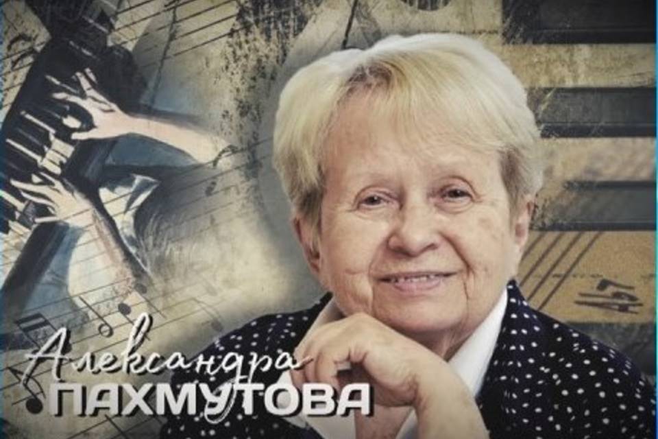 В Волгограде впервые покажут документы семьи Александры Пахмутовой