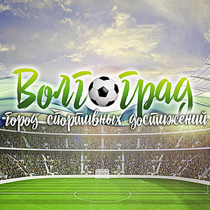 Конкурс «Волгоград - город спортивных достижений»