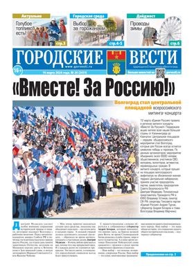 газета «Городские вести» №26 от 14.03.2024