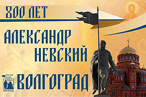 800-летие Александра Невского