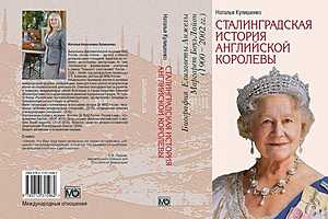 В Москве вышла книга волгоградского автора о королеве Великобритании
