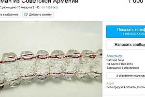 Волгоградец сбросил цену на талисман Советской Армении до 1 миллиона рублей