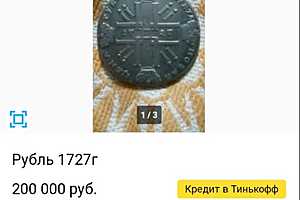 Волгоградец продает рубль 1727 года выпуска за баснословные деньги