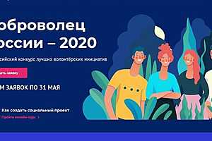 Скриншот: сайт «Доброволец России-2020»