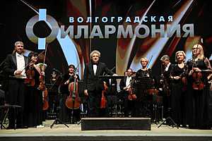 Фото: Волгоградская филармония