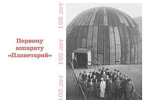 Фото: Волгоградский планетарий