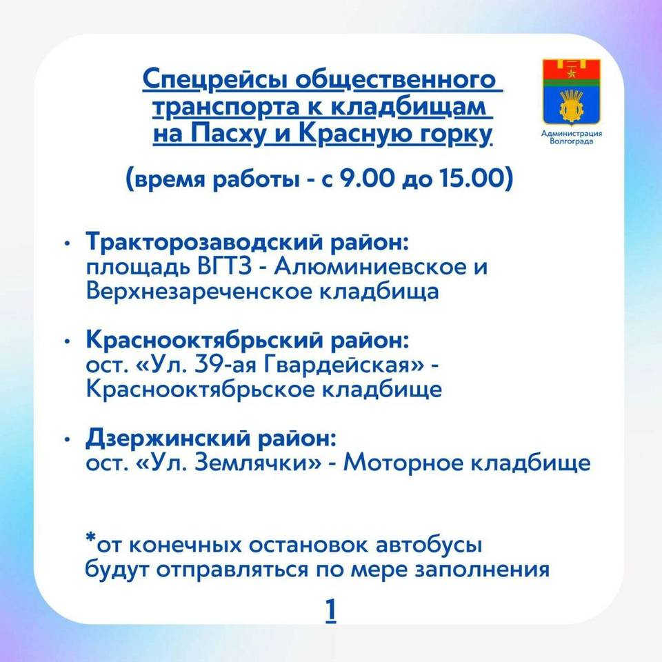 Будут ездить до кладбищ: более 65 автобусов будут работать в дни  празднования Пасхи и Красной горки в Волгограде