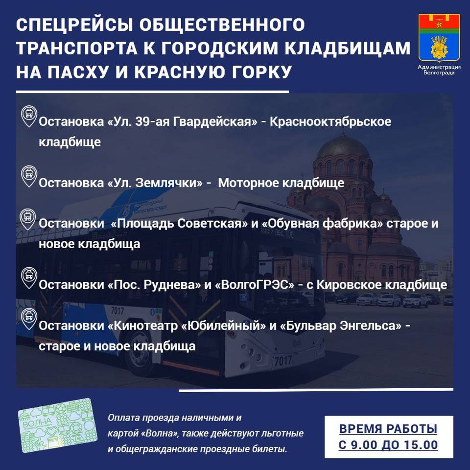 В Волгограде на Красную горку на кладбища будут ездить дополнительные рейсы