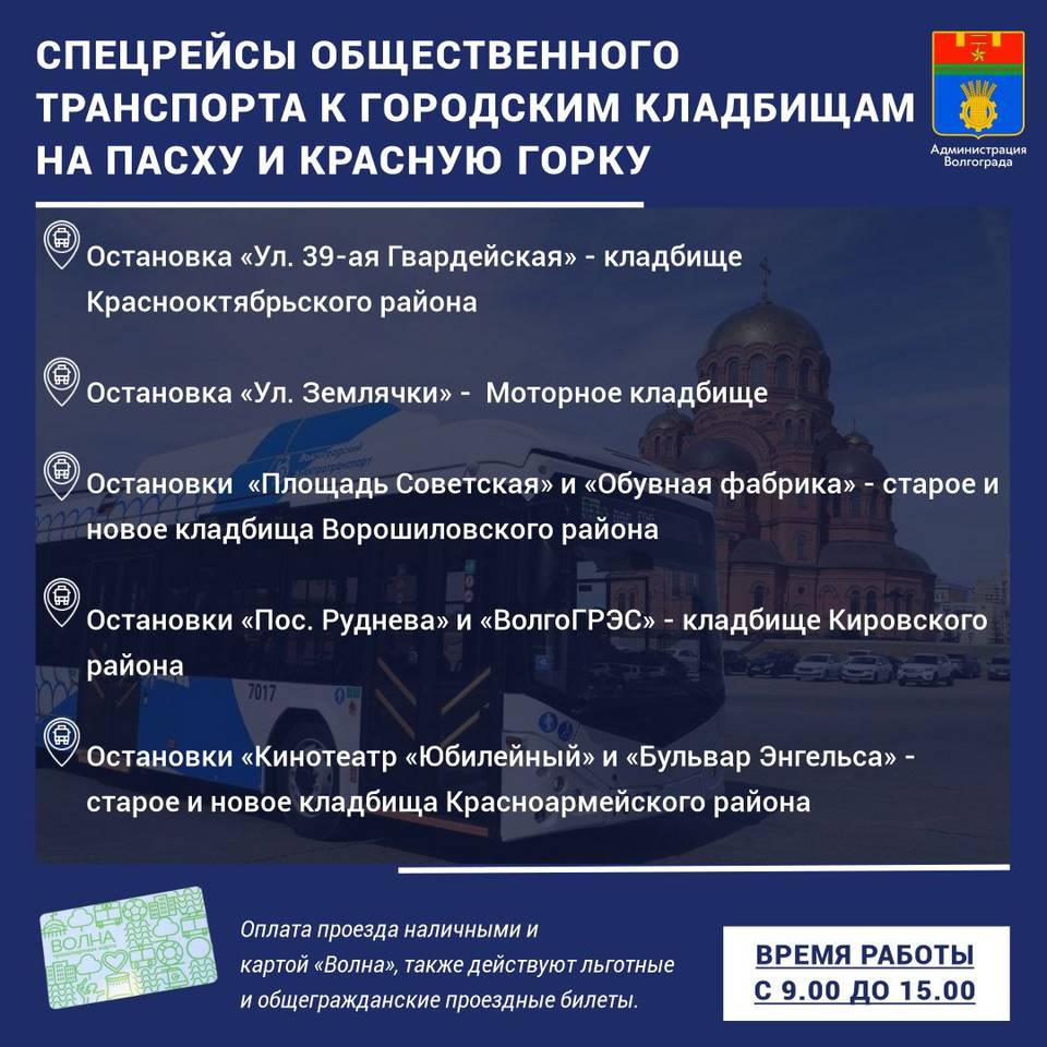 12 мая в Волгограде пустят спецрейсы автобусов к кладбищам | 11.05.2024 |  Волгоград - БезФормата