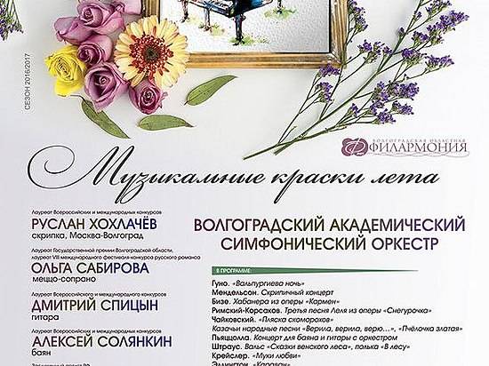 В Волгограде 21 июня состоится финальный концерт 80-го сезона «Музыкальные краски лета»