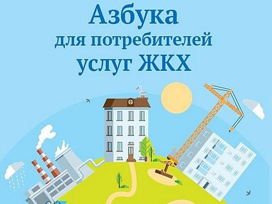Минстрой России выпустил «Азбуку для потребителей услуг ЖКХ»