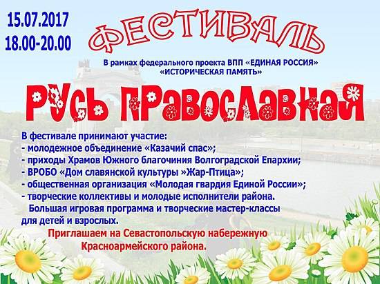 На юге Волгограда пройдет фестиваль «Русь Православная»
