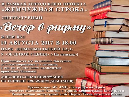 Волгоградских любителей поэзии приглашают на «Вечер в рифму»