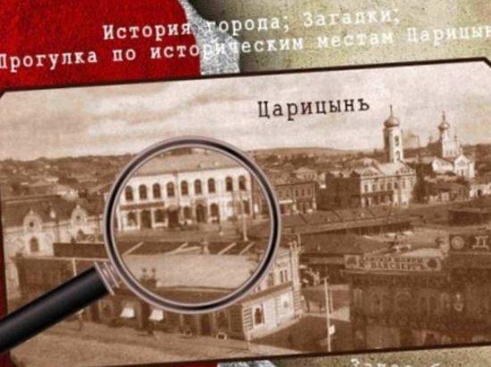 Волгоградцев приглашают на квест «Царицынский роман»