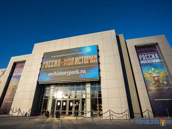 Интерактивный музей «Россия. Моя история» волгоградцы смогут посетить бесплатно