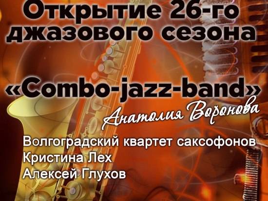 В Волгограде стартует джазовый сезон