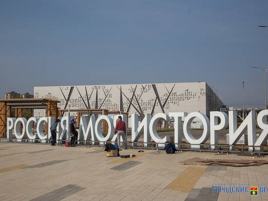 В пойме реки Царица установили надпись  «Россия. Моя история» высотой в человеческий рост