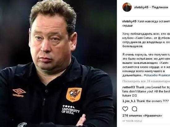 Тренер Леонид Слуцкий покинул английский клуб «Халл Сити»
