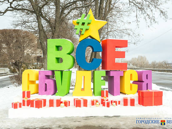 Волгоградцам пообещали, что #ВсеСбудется