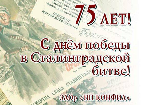 ЗАОр «НП КОНФИЛ» поздравляет с 75-й годовщиной победы под Сталинградом