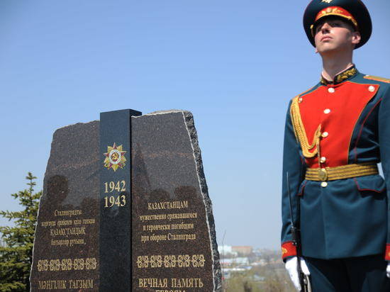 На Мамаевом кургане увековечили память о погибших под Сталинградом казахстанцах