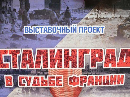 На юге Волгограда покажут выставку «Сталинград в судьбе Франции»