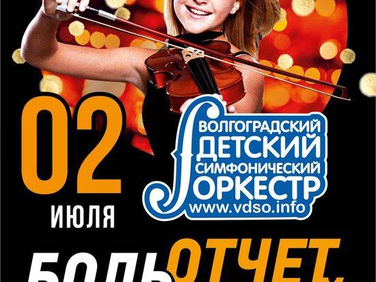 Детский симфонический оркестр готовит отчетный концерт в Волгограде