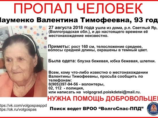 В Волгоградской области ищут 93-летнюю женщину