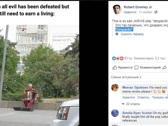 Роберт Дауни обратил внимание на волгоградского «Железного человека» с баяном