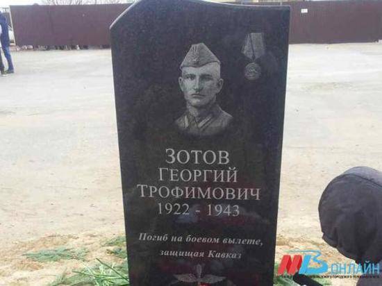 В Волгограде открыли памятник летчику Зотову, погибшему в 1943 году