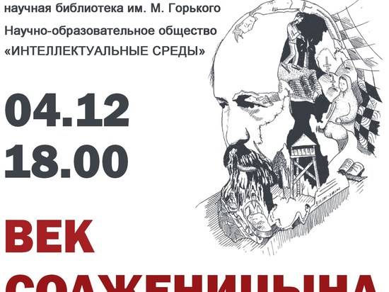 В Волгограде к 100-летию писателя раскроют истинного Солженицына