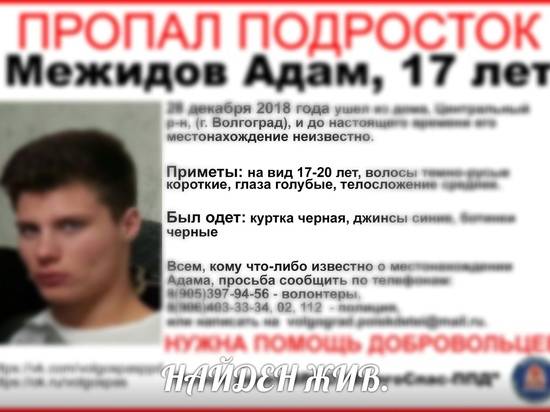 В Волгограде нашли живым пропавшего перед новым годом 17-летнего парня