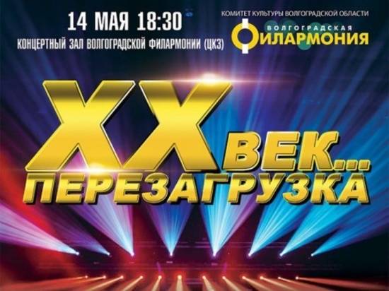 Волгоградцев приглашают на эстрадный концерт