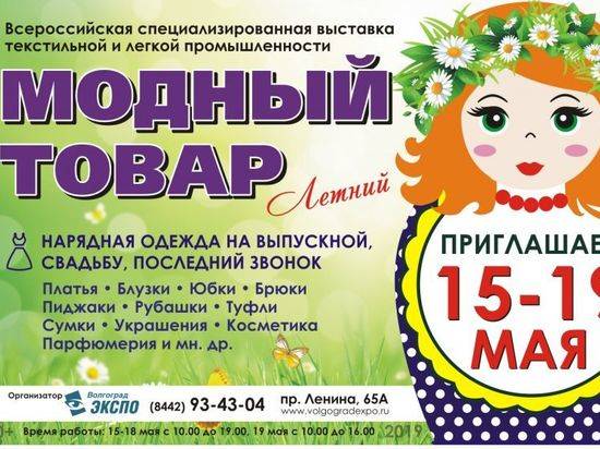 Волгоградцев приглашают на выставку модных новинок легкой и текстильной промышленности