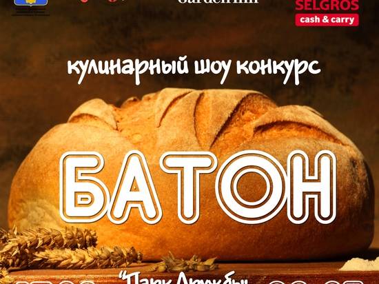 В Волгограде пройдет кулинарный конкурс «Батон»