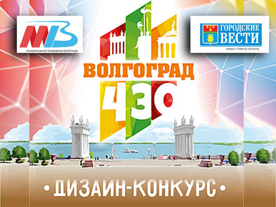 Дизайн-конкурс "Волгоград в сердце каждого" близится к завершению