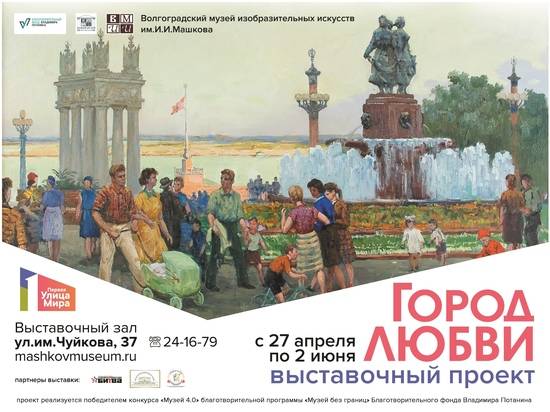 В Волгограде каждый школьник сможет бесплатно посетить «Город любви»