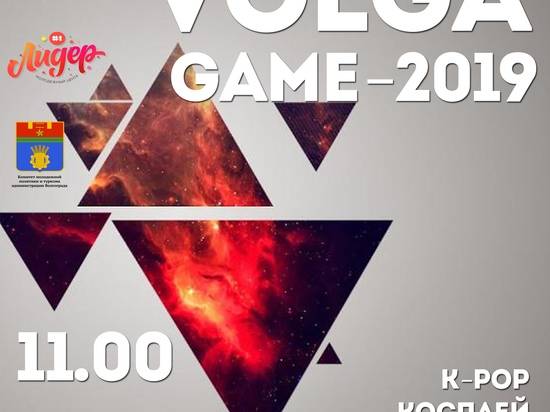 В Волгограде 8 июня пройдет фестиваль настольных игр Volga - Game 2019
