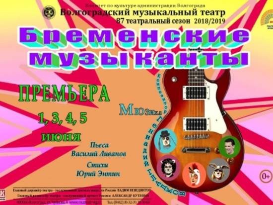 В Волгоградском музыкальном театре состоится премьера обновлённой версии «Бременских музыкантов»