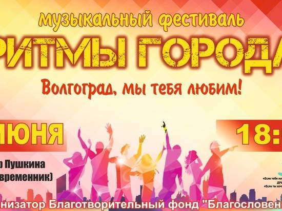 Волгоградцев приглашают на фестиваль «Ритм города»