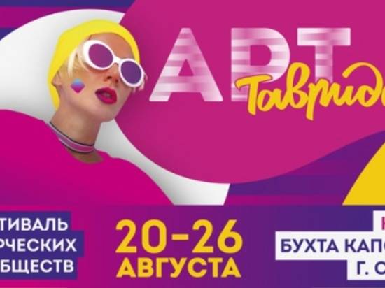 Волгоградскую творческую молодежь приглашают на фестиваль «Таврида Арт»